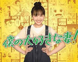 我最喜歡的妻子！(全集)