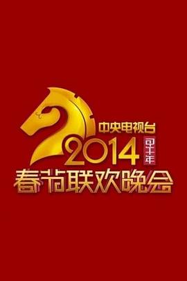 2014年中央電視臺春節(jié)聯(lián)歡晚會(全集)