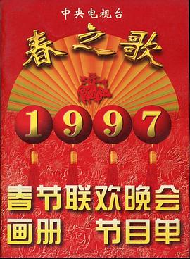 1997年中央電視臺春節(jié)聯(lián)歡晚會(全集)