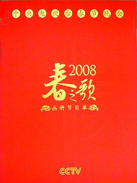 2008年中央電視臺(tái)春節(jié)聯(lián)歡晚會(huì)(全集)