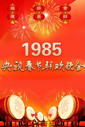 1985年中央電視臺(tái)春節(jié)聯(lián)歡晚會(huì)(全集)
