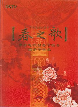2009年中央電視臺(tái)春節(jié)聯(lián)歡晚會(huì)(全集)