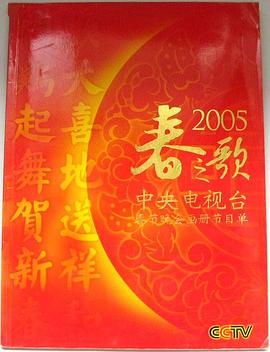 2005年中央電視臺(tái)春節(jié)聯(lián)歡晚會(huì)(全集)