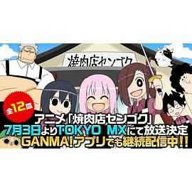 烤肉店戰(zhàn)國(全集)