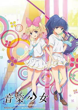 動畫未來2015：音樂少女(全集)