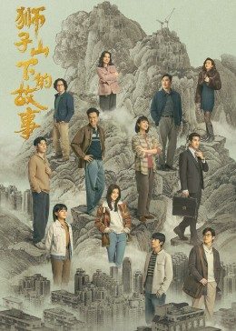獅子山下的故事粵語版(全集)