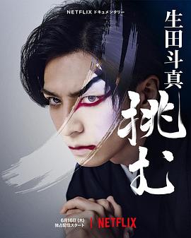 歌、舞、伎：生田斗真2022