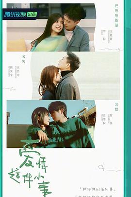 愛情這件小事(全集)