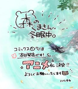 森林里的熊先生、冬眠中。(全集)