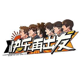 快樂再出發(fā)(全集)