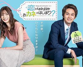 情斷錢始？(全集)