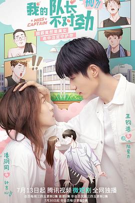 我的隊(duì)長不對(duì)勁(全集)