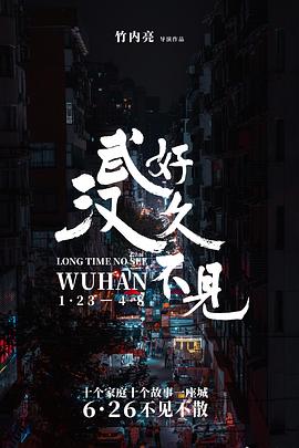 好久不見，武漢