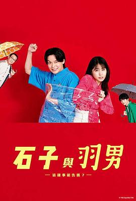 石子和羽男-這種事情也好告嗎？-(全集)