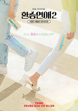 換乘戀愛2(全集)