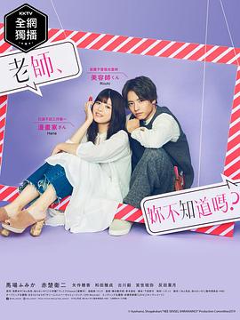 老師，你不知道嗎？(全集)