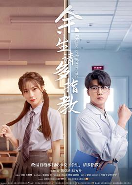 余生，請多指教2021