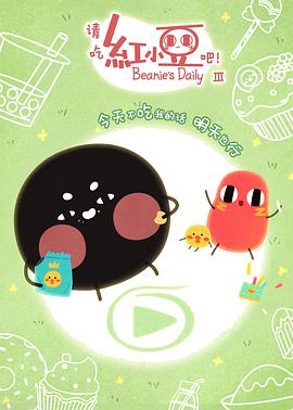 請吃紅小豆吧！ 第三季(全集)