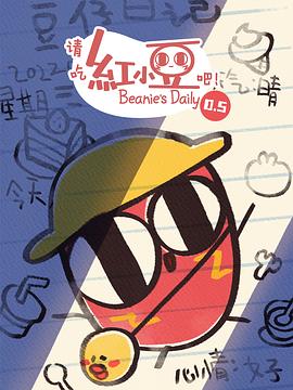 請吃紅小豆吧！第0.5季(全集)