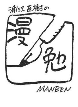 浦澤直樹的漫勉第一季(全集)