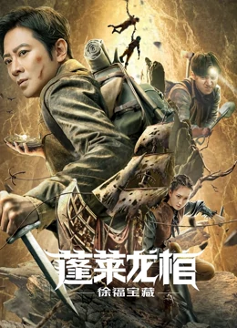 蓬萊龍棺之徐福寶藏