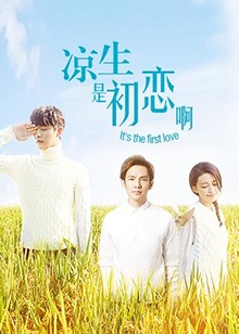 涼生，是初戀啊(全集)