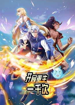 動(dòng)態(tài)漫畫·開局重生一千次(全集)