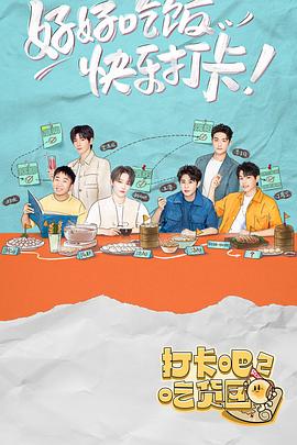 打卡吧！吃貨團(tuán)2(全集)