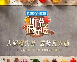 聽說很好吃第二季(全集)