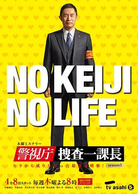 警視廳搜查一課長第五季(全集)