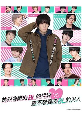 絕對會變成BL的世界VS絕不想變成BL的男人(全集)