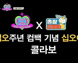 出差十五夜2：少女時代特輯(全集)