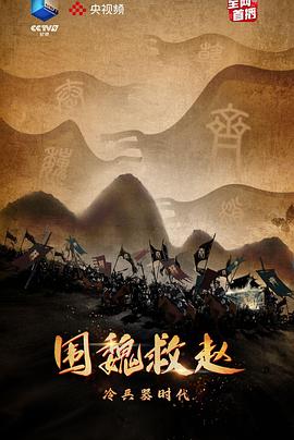 冷兵器時代·圍魏救趙(全集)