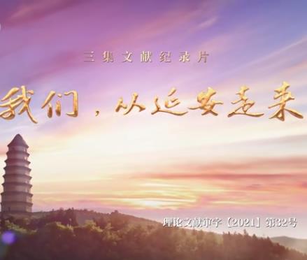 我們，從延安走來(全集)