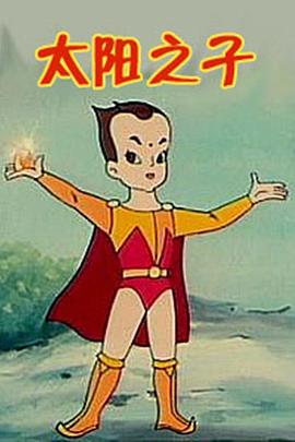 太陽(yáng)之子(全集)
