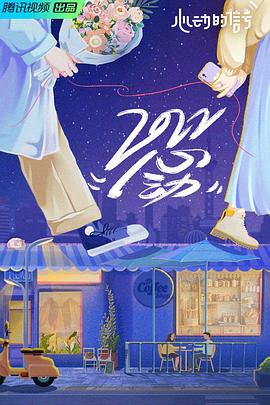 心動(dòng)的信號(hào)第五季(全集)