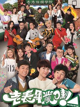 老表，畢業(yè)啦！粵語(全集)