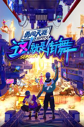 這！就是街舞第五季(全集)