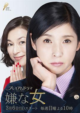 討厭的女人(全集)