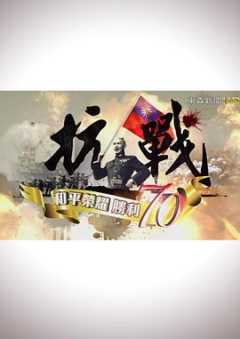 抗戰(zhàn)：和平榮耀，勝利70(全集)