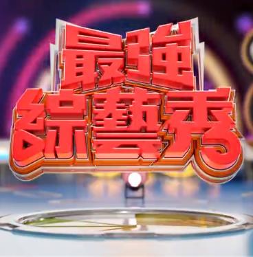 最強(qiáng)綜藝秀(全集)