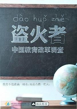 盜火者:中國(guó)教育改革調(diào)查(全集)