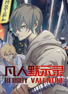 動(dòng)態(tài)漫畫(huà)·凡人默示錄第一季(全集)