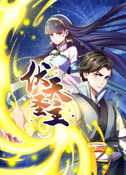 動態(tài)漫畫·伏天圣主(全集)