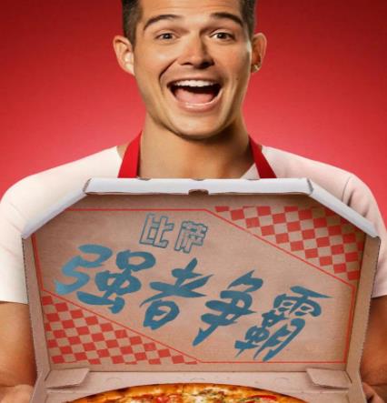 比薩強者爭霸(全集)