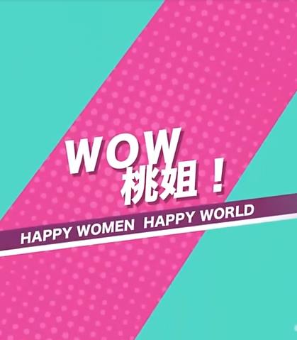 WOW桃姐！