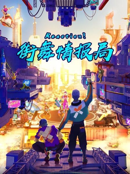 Reaction！街舞情報(bào)局
