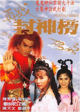 再戰(zhàn)封神榜國(guó)語(yǔ)(全集)