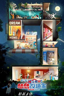 夢想改造家第九季(全集)