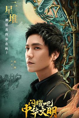 閃耀吧！中華文明